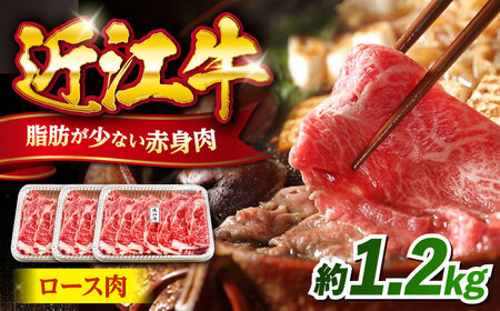 近江牛 すきやき しゃぶしゃぶロース1.2kg[AQDB007]  近江牛 牛肉