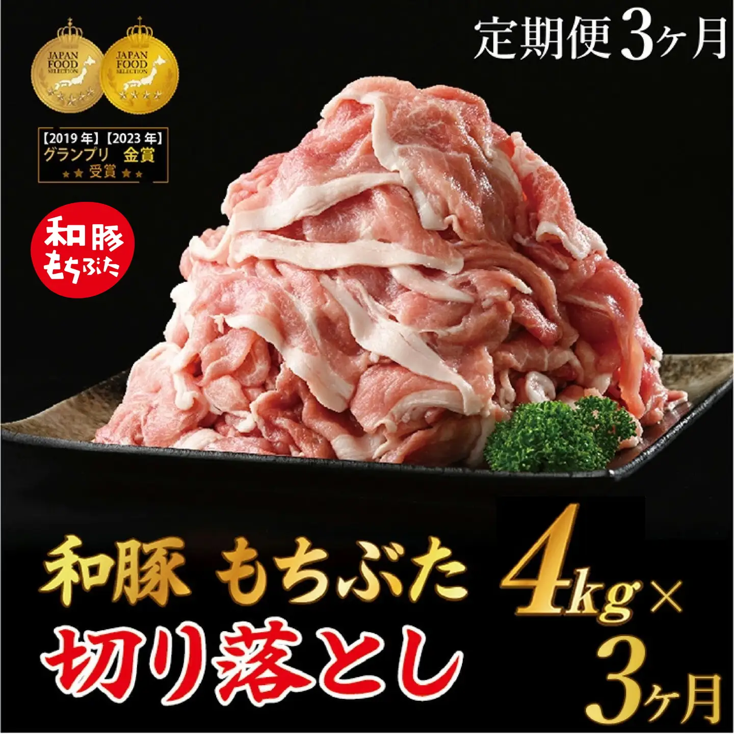 【定期便3ヶ月】和豚もちぶた 切り落し4キロセット（400g×10パック） ｜ 豚肉※着日指定不可