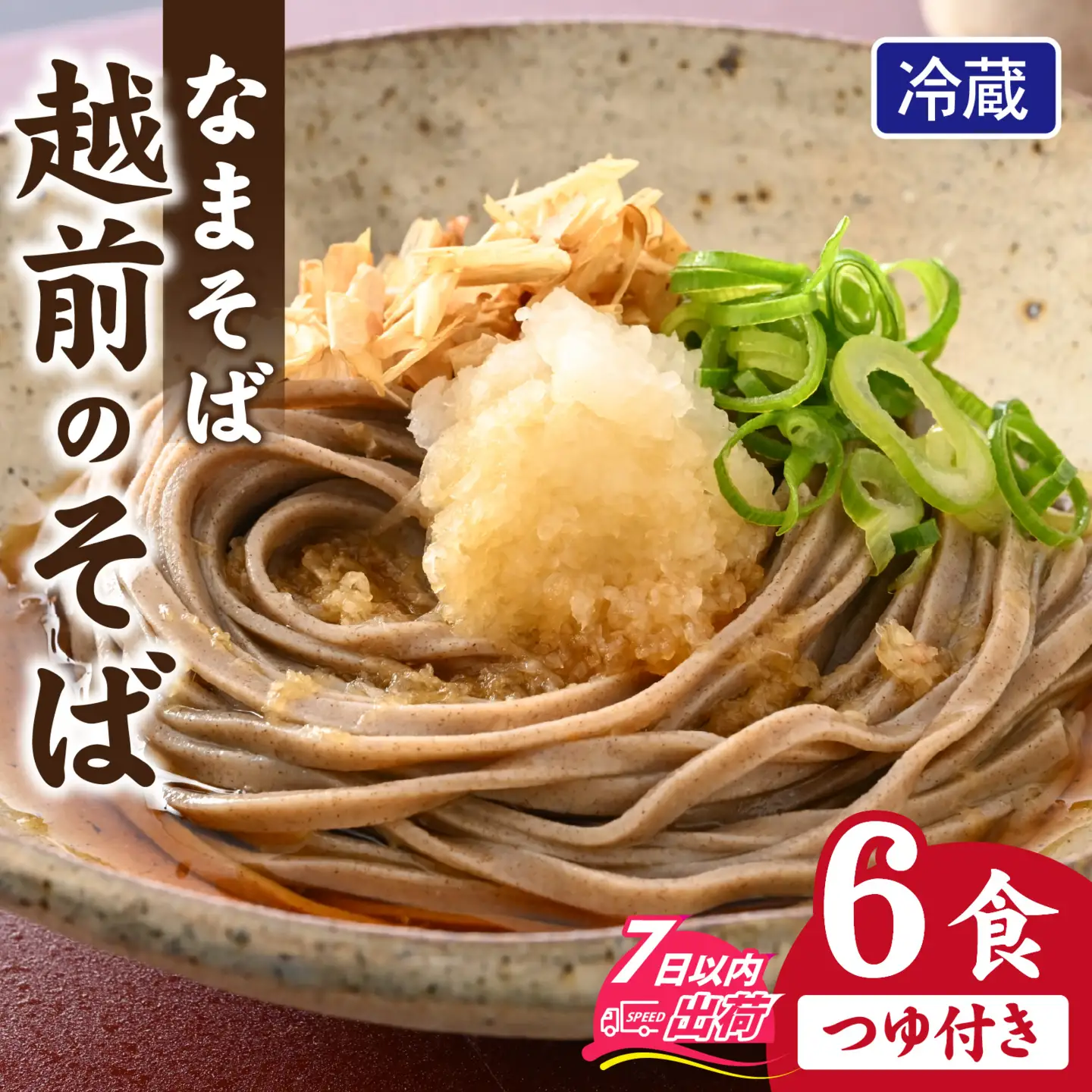 越前のそば（なまそば）６食　そばつゆ付き / 越前そば そば 蕎麦 ソバ 冷蔵 送料無料 [A-146001]