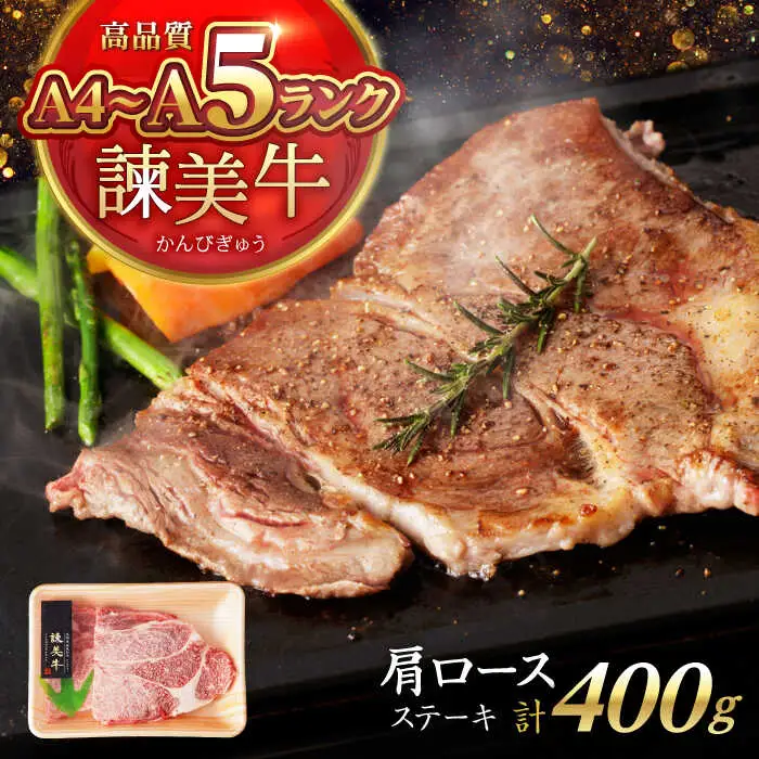 【特Aのブランド米で育てた】諫美牛 肩ロースステーキ 400g(200g×2) / 牛肉 ぎゅうにく 和牛 肉 焼肉 国産 ロース ろーす ステーキ すてーき / 諫早市 / 株式会社土井農場 [AHAD099]