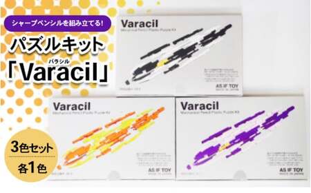 ＜限定13セット！＞シャープペンシルを組み立てる！パズルキット「Varacil」（バラシル）3色各1個セット シャーペン 誕生日 プレゼント 栃木県 壬生町