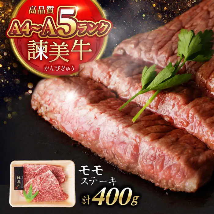 【特Aのブランド米で育てた】諫美牛 モモステーキ 400g(200g×2) / 牛肉 ぎゅうにく 和牛 肉 焼肉 国産 モモ肉 モモ もも ステーキ すてーき / 諫早市 / 株式会社土井農場 [AHAD098]