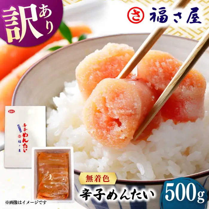 【訳あり】無着色 辛子めんたい 500g 桂川町/福さ屋株式会社 [ADBT018] 明太子 訳あり 人気