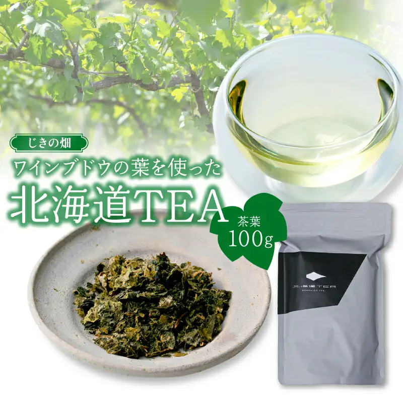 じきの畑 ワインブドウの葉を使った北海道TEA_Y037-0334