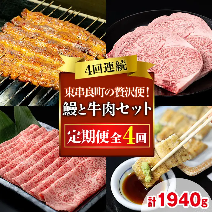 【1506104b】贅沢定期便！鰻と牛肉の4回定期便(4回連続・計1940g) うなぎ 高級 ウナギ 鰻 国産 蒲焼 蒲焼き 白焼き たれ 肉 牛肉 サーロインステーキ しゃぶしゃぶ すき焼き 鹿児島 ふるさと 【東串良町】