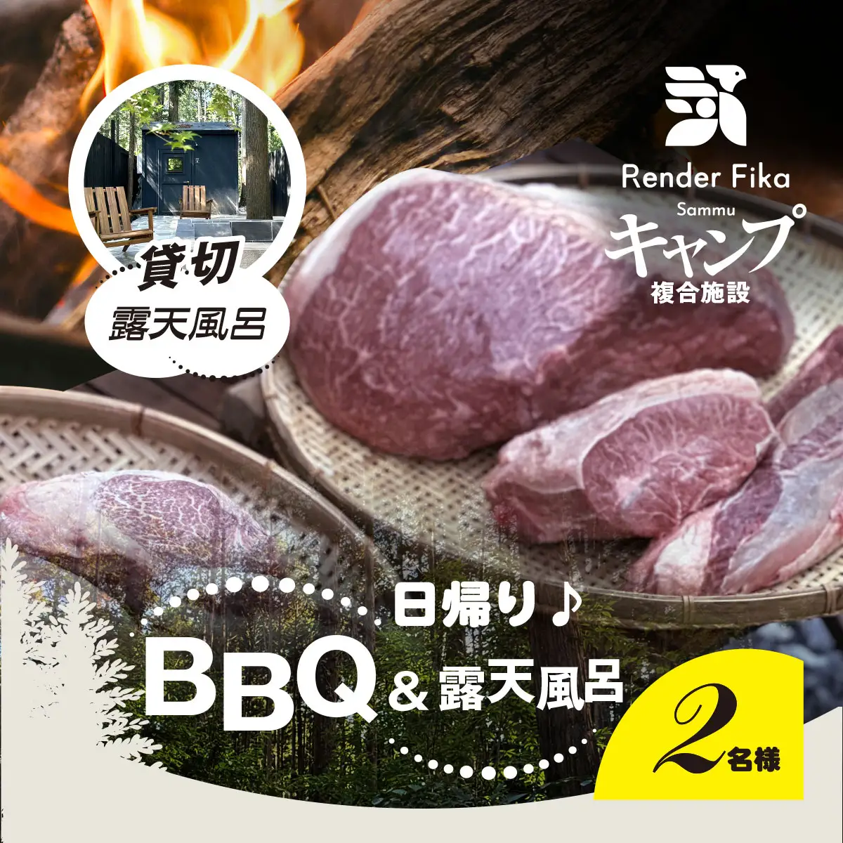 Render Fika 日帰り BBQ松(山武黒毛和牛,有機野菜,海鮮) / 貸切露天風呂セットプラン （2名様分）【 ふるさと納税 人気 おすすめ ランキング BQQ バーベキュー レジャー 日帰り 露天風呂 温泉 大自然 千葉県 山武市 送料無料 】 SMCJ007