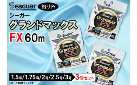 釣り糸（Seaguar）シーガーグランドマックスFX 60m「1.5号～3号」3個セット