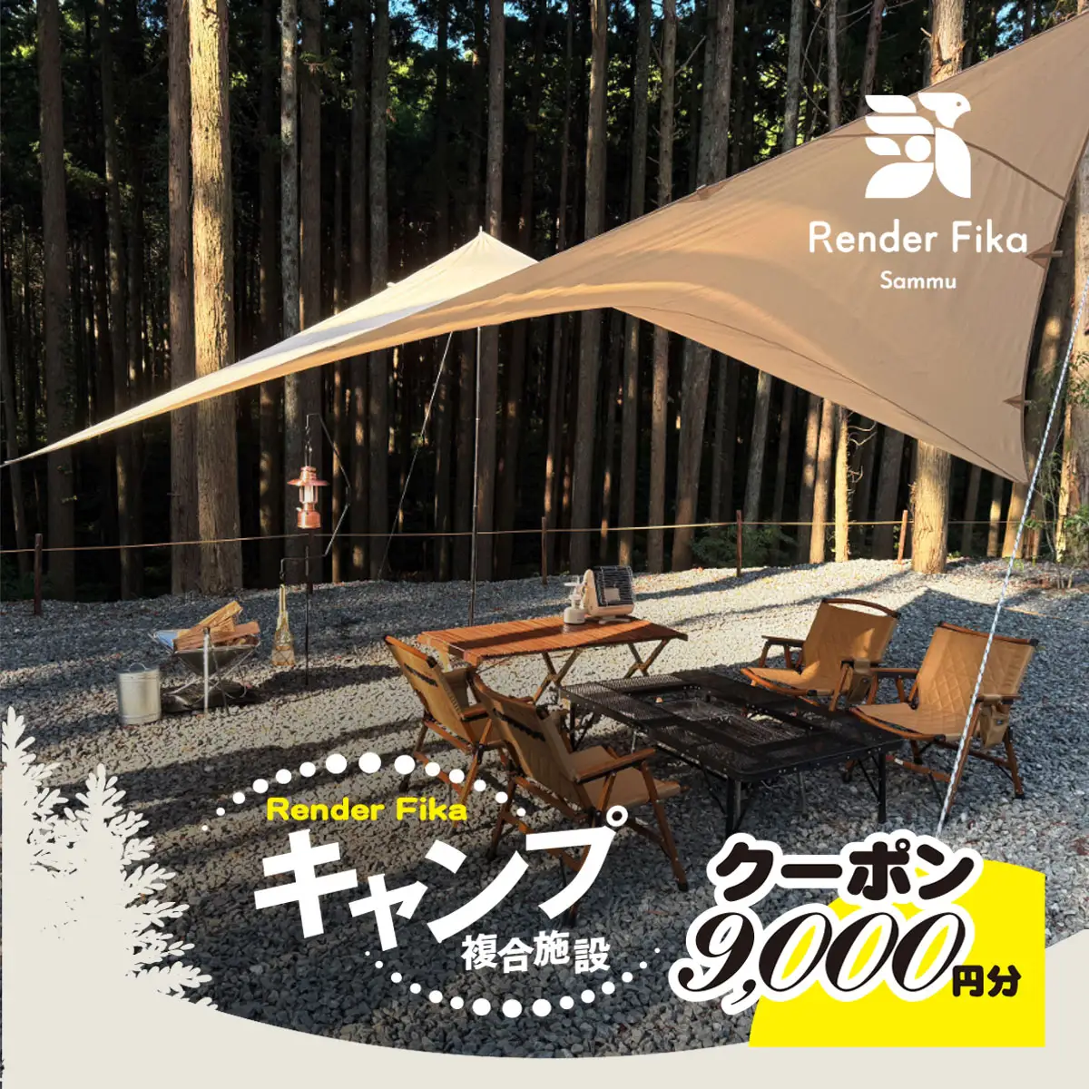 Render Fikaクーポン（9,000円分）【 ふるさと納税 人気 おすすめ ランキング 露天風呂 温泉 サウナ BQQ バーベキュー レジャー 日帰り 大自然 千葉県 山武市 送料無料 】 SMCJ009