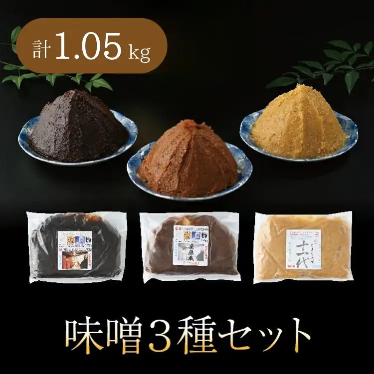 味噌 3種セット（たまり味噌1年仕込・秘境味噌 慶應蔵3年仕込・秘境味噌 慶應蔵5年プレミアム） | みそ 冷蔵 お取り寄せ 栃木県壬生町