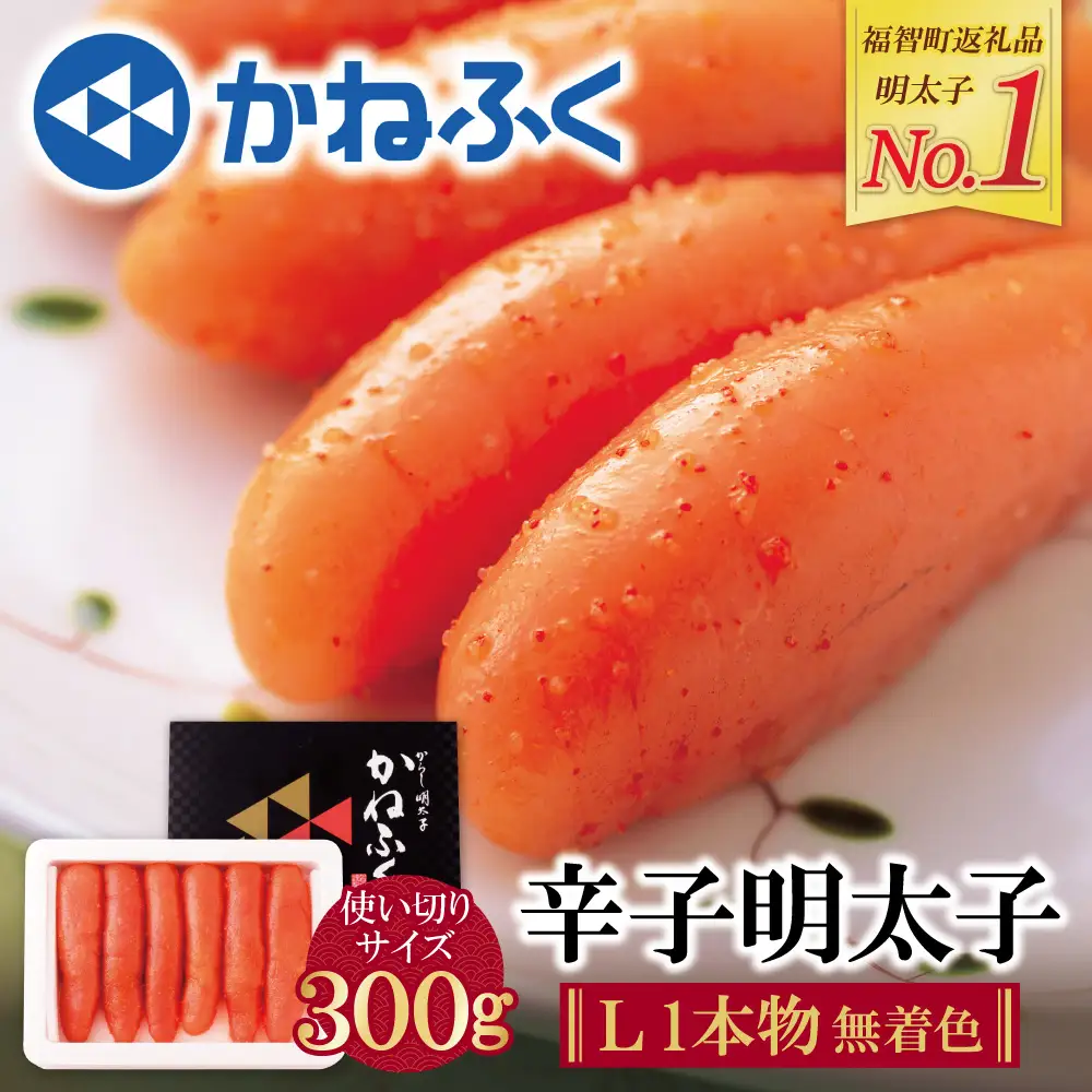 Z01-07 かねふく 辛子明太子(Lサイズ・1本物・無着色)300g 明太子