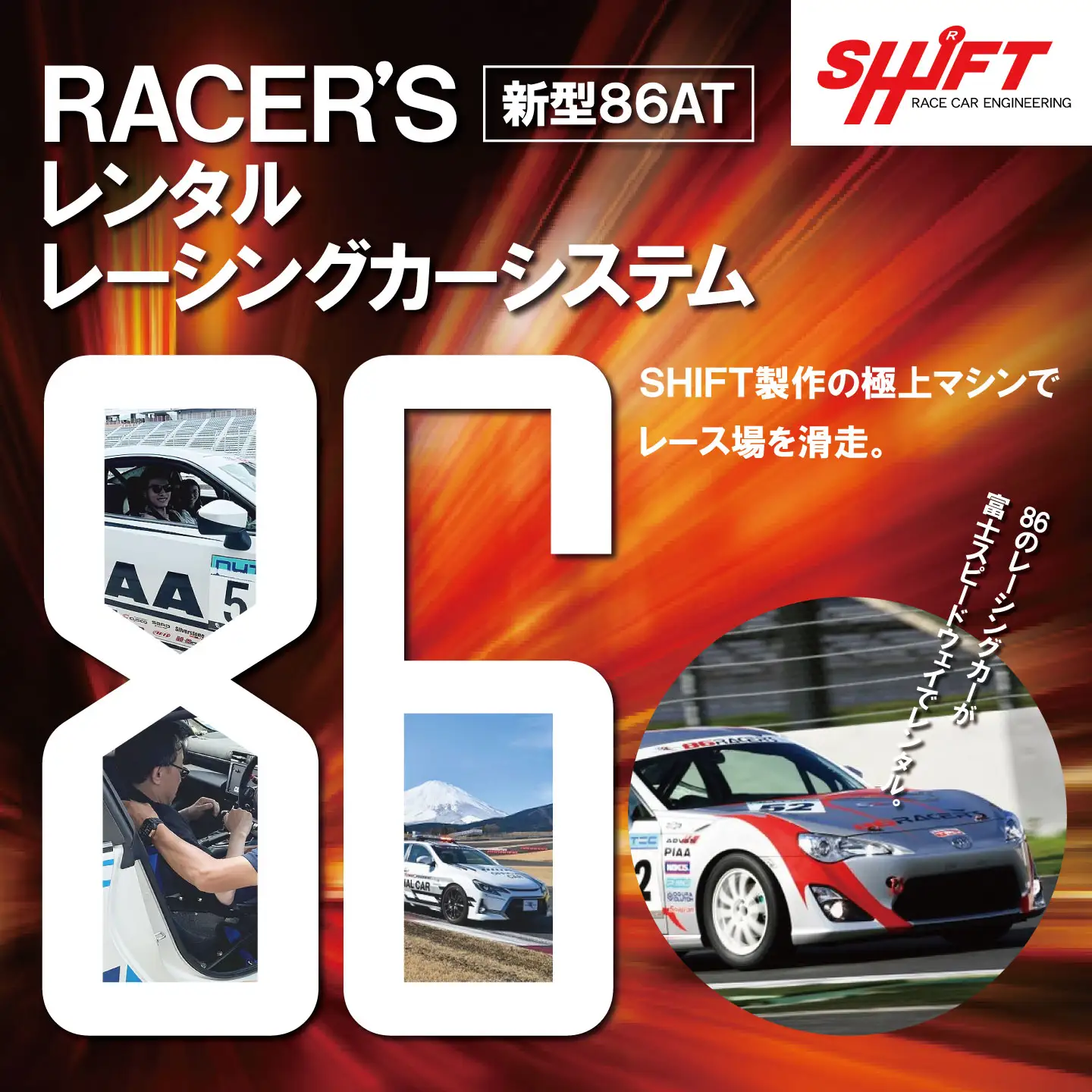 【新型GR86AT】レンタルレーシングカーシステム86RACER’S