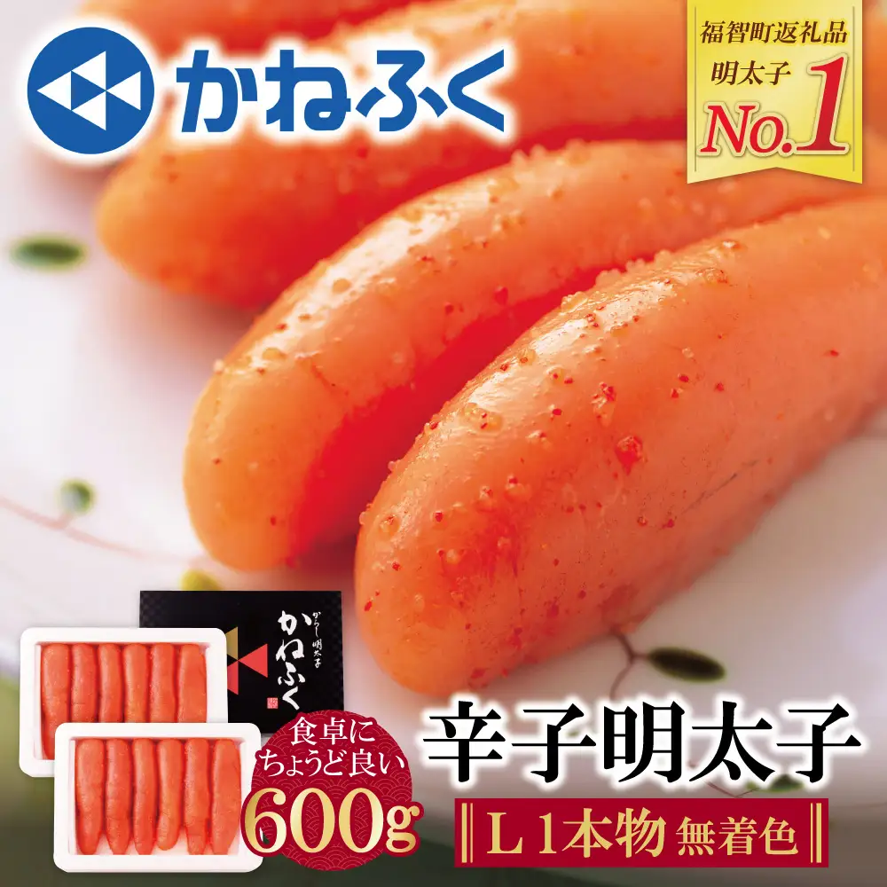 Z01-08 かねふく 辛子明太子(Lサイズ・1本物・無着色)300g×2p 明太子