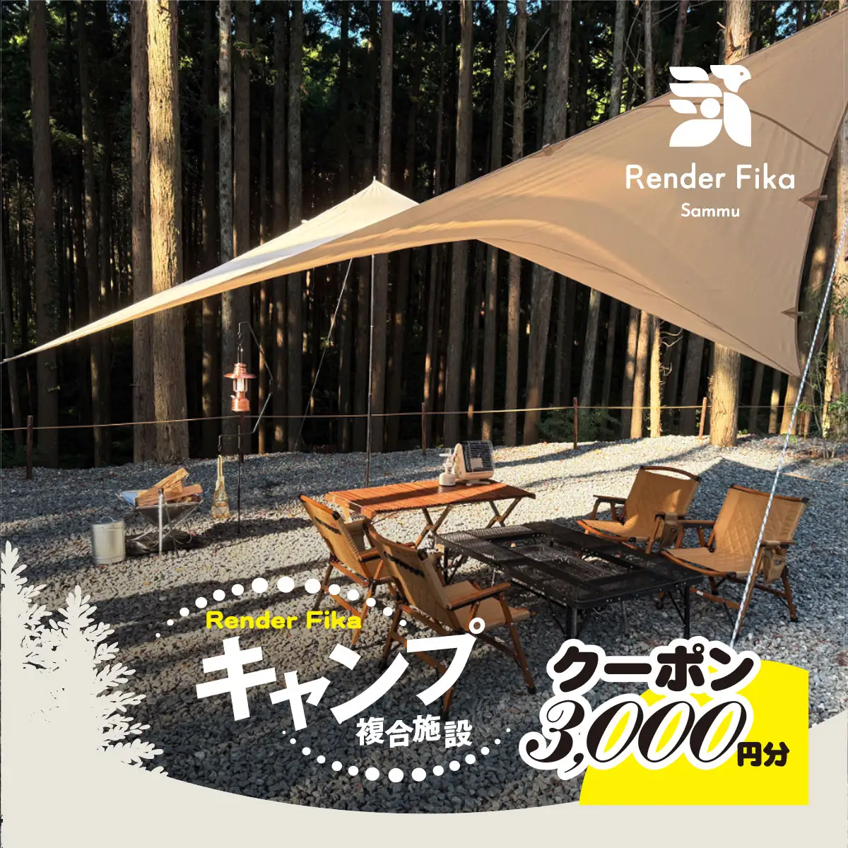 Render Fikaクーポン（3,000円分）【 ふるさと納税 人気 おすすめ ランキング 露天風呂 温泉 サウナ BQQ バーベキュー レジャー 日帰り 大自然 千葉県 山武市 送料無料 】 SMCJ011
