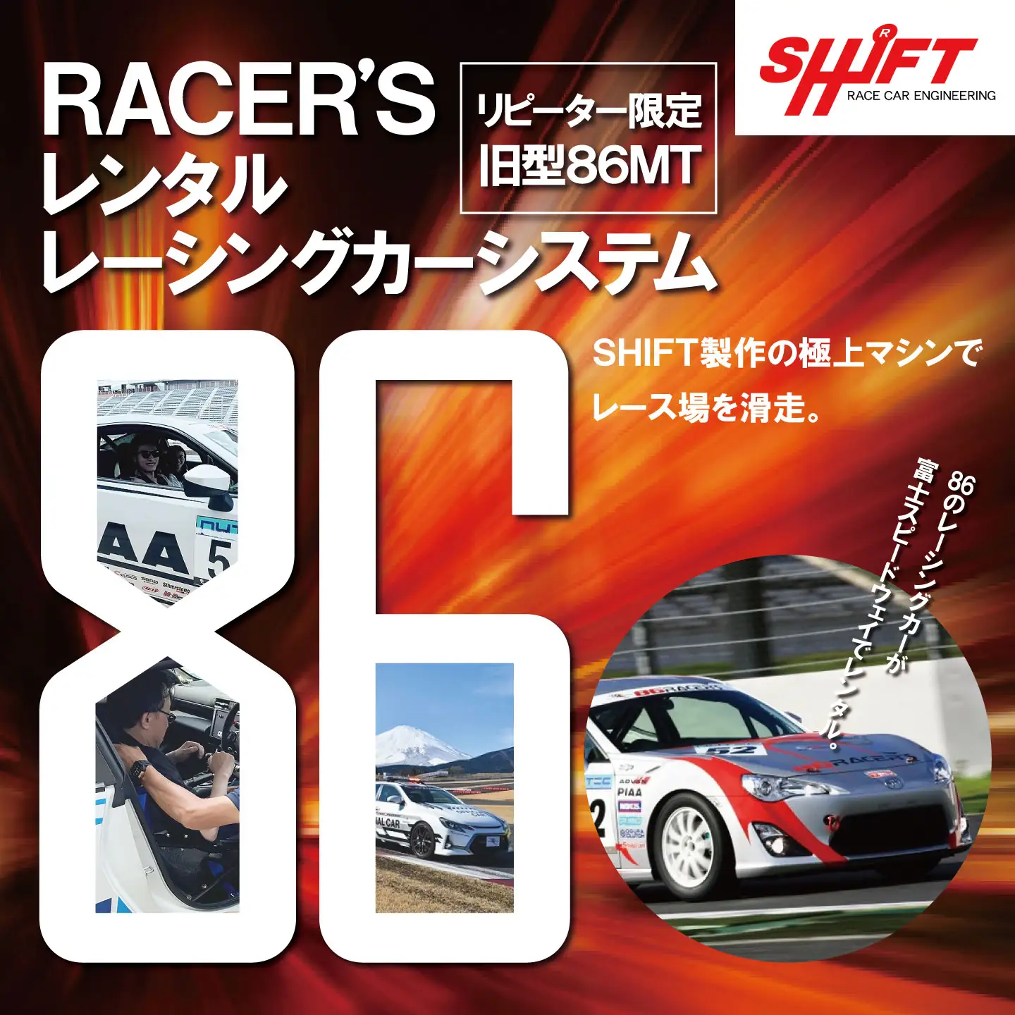 【リピーター限定】【旧型86MT】レンタルレーシングカーシステム86RACER’S