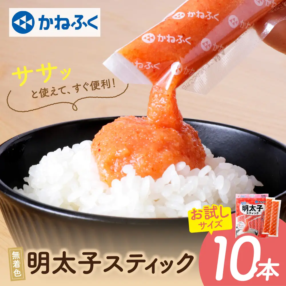 Z01-11 かねふく スティック辛子明太子(無着色)300g（30g×10本）スティック明太子