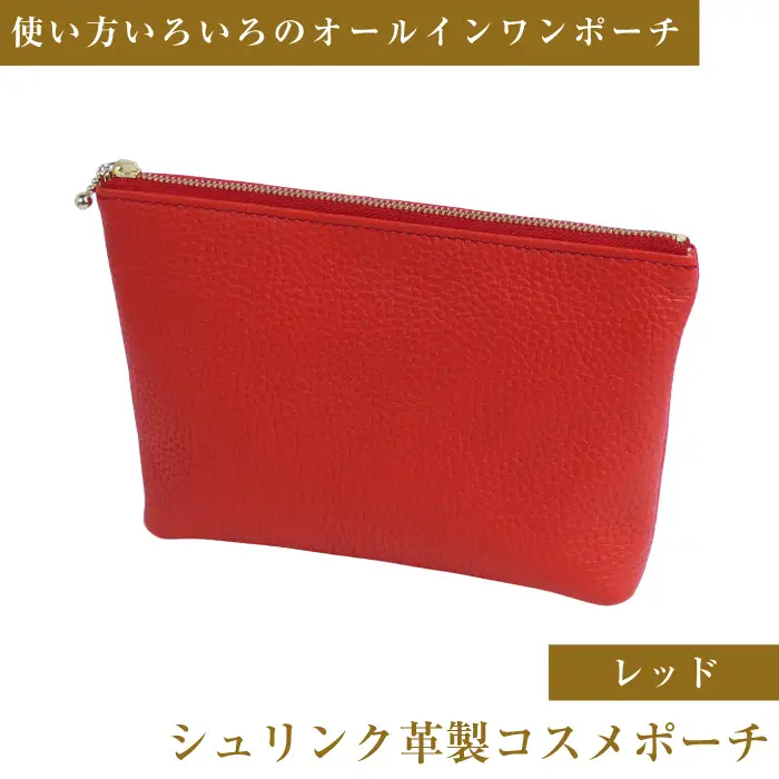 シュリンク革製コスメポーチ（レッド）