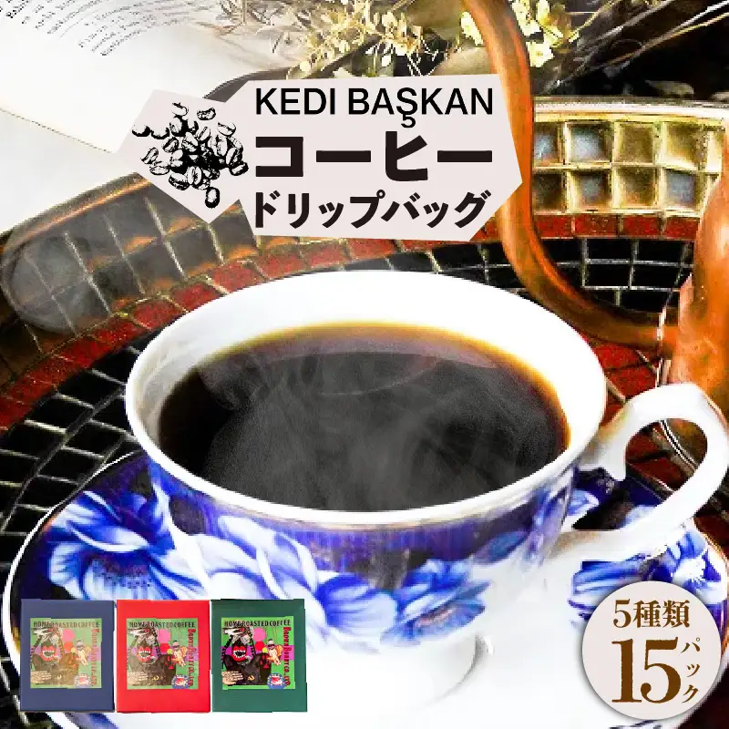 KEDI BASKAN　コーヒードリップバッグ3箱（1箱12ｇ×5バッグ） コーヒー 珈琲 スペシャルティコーヒー 飲料 飲み物 ドリンク ブレンド 焙煎 自家焙煎 中煎り 深煎り コーヒー豆 珈琲豆 ドリップバッグ 個包装 簡単 本格的 特産品 飲み比べ プレゼント 贈答 コロンビア エチオピア スマトラ ブラジル グアテマラ 愛知県 常滑市 KEDI BASKAN 株式会社BrownBunny