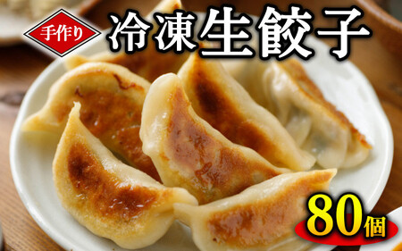 手作り冷凍生餃子 80個 計1.96kg ｜餃子 ※着日指定不可