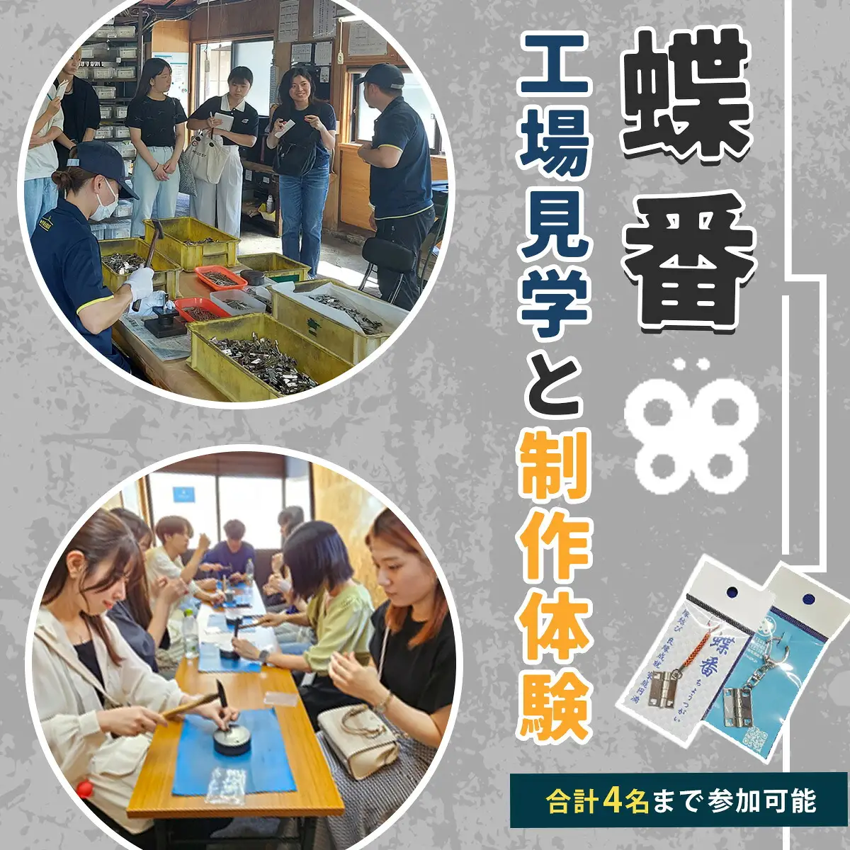製作 工場見学 蝶番作り体験 チケット | 製作 製作 製作 工場見学 工場見学
