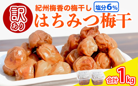 梅干し 無添加 訳あり はちみつ梅干1kg（500g×2） 紀州梅香 ◇  ｜ 梅干し