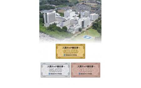 人間ドック割引券（11,000円）