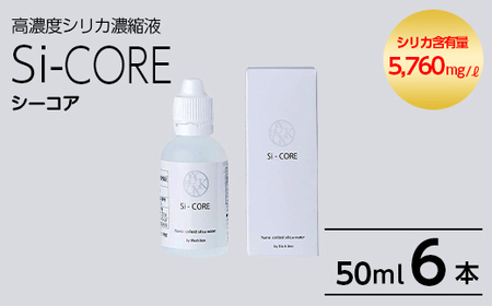 K-152-B シリカ濃縮液 Si-CORE(シーコア)50ml×6本【シリカテックス宇部】霧島市 シリカ シリカ水 シリカウォーター 美と健康 美容
