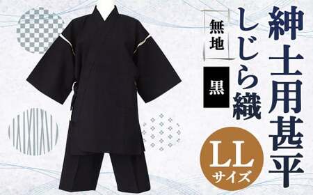 紳士用 甚平 しじら織 無地 黒【 LL 】綿100% ルームウェア