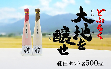 自家農園米 の どぶろく 紅白 2種 セット 「大地を醸せ（かもせ）」 お酒 にごり酒 酒 アルコール 8～14％ 500ml 甘口 北海道産 上富良野