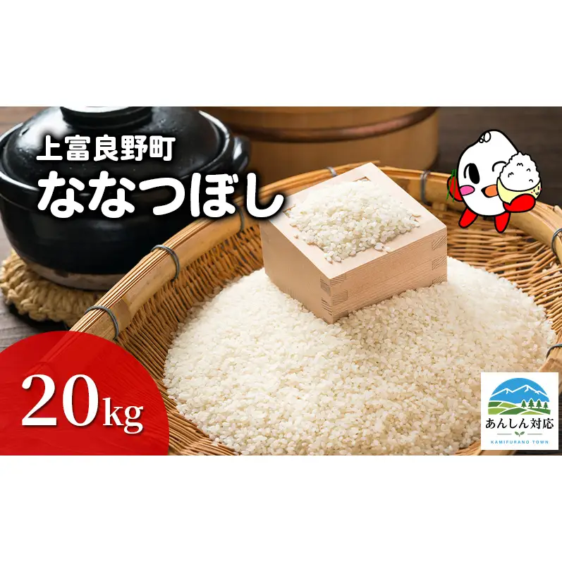 ななつぼし 北海道産 精米 ななつぼし【20kg】
