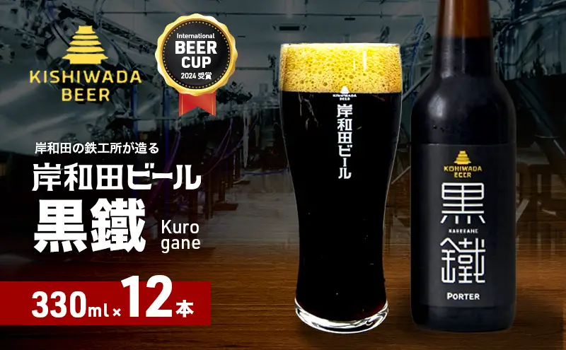 クラフトビール 黒鐵 330ml×12本 クラフトビール