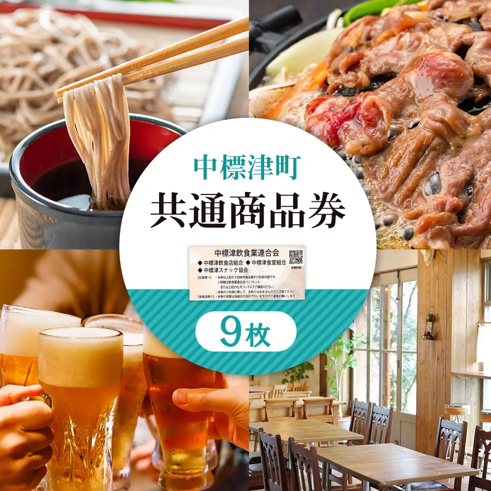 【中標津飲食】 共通商品券 9,000円分 中標津飲食業連合会【8100301】