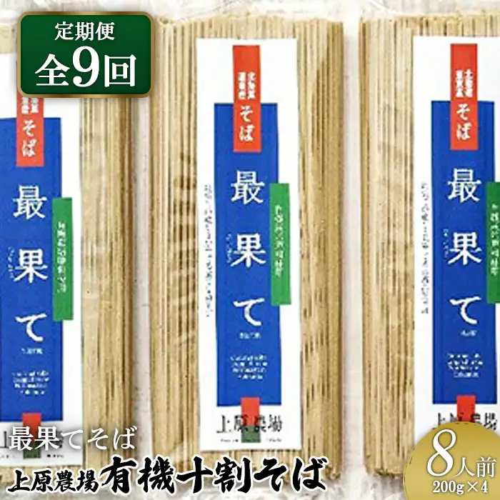 【定期便：全9回】【最果てそば】有機原料十割そば8人前（200g×4袋）【3001901】