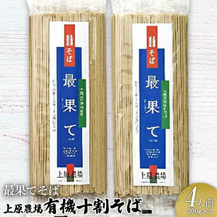 【最果てそば】有機原料十割そば4人前（200g×2袋）【3001603】