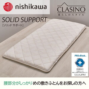 nishikawa(西川)の寝心地しっかり【ソリッドサポート】クラシノ敷きふとんDL140×210cm AD25312003 ※離島への配送不可
