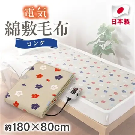 電気綿敷毛布ロング (電気毛布)(約180×80cm)【1608411】