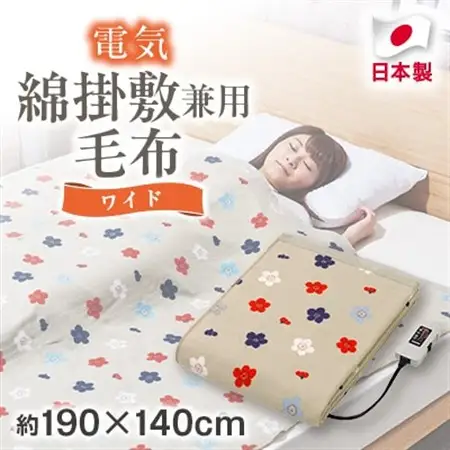 電気綿掛敷兼用毛布 ワイド(電気毛布)(約190×140cm)【1608414】