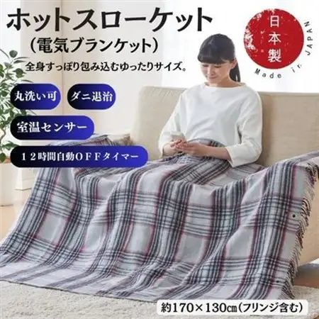 ホットスローケット　(電気ブランケット)　シルバーグレー(約170×130cm)【1608416】