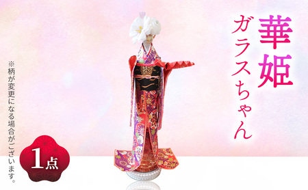 着物ドールハーバリウム 華姫ガラスちゃん 紫花車柄着物ドール