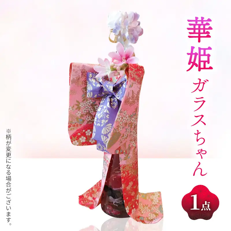 着物ドールハーバリウム 華姫ガラスちゃん ピンク桜模様着物ドール