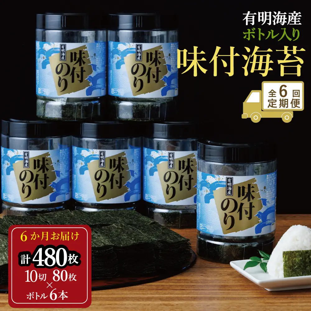 【全6回毎月定期便】福岡有明海苔 味海苔 大丸ボトル 10切80枚×6本セット