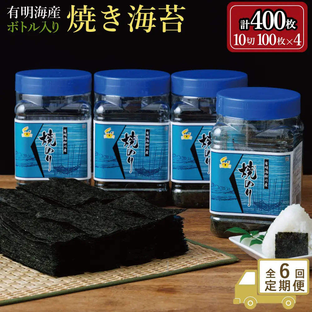 【全6回毎月定期便】焼き海苔 福岡有明海苔ボトル4本(10切100枚×4本 計400枚) 【福岡有明海産】