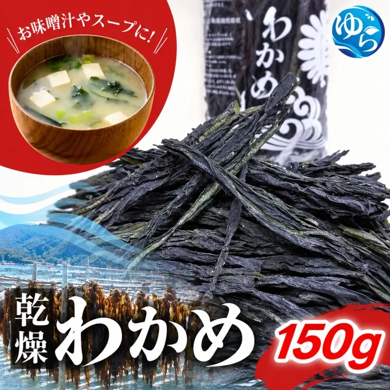乾燥わかめ150g / わかめ 乾燥わかめ ワカメ 乾燥ワカメ 国産 海藻 魚 お魚 さかな 食品 和歌山県 由良町 1万円以下 スピード配送【uoms213-wak-150】