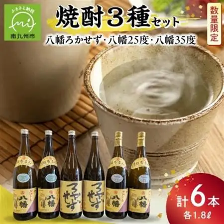 焼酎「八幡ろかせず・八幡25度・八幡35度」6本セット【1186210】