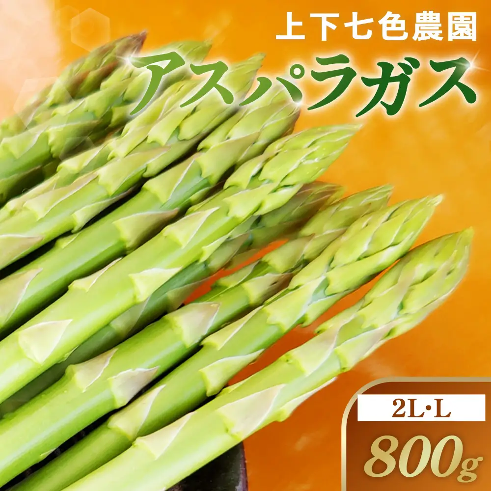 上下七色農園 アスパラガス　2L・Lサイズ　ダンボール（800g） No.1091