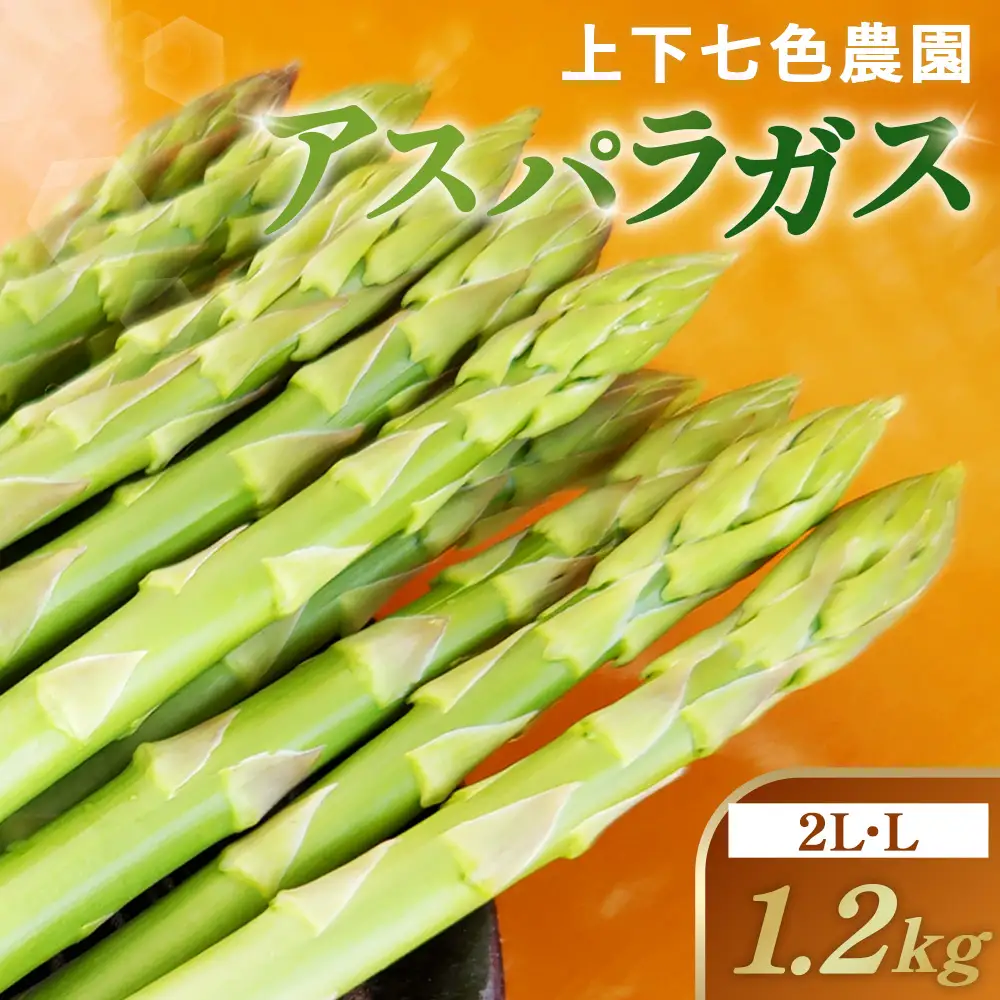 上下七色農園 アスパラガス　2L・Lサイズ　ダンボール（1.2kg） No.1095