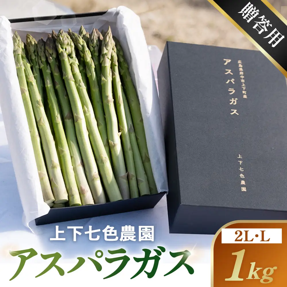 上下七色農園贈答用アスパラガス　2L・Lサイズ　貼箱（1kg） No.1097