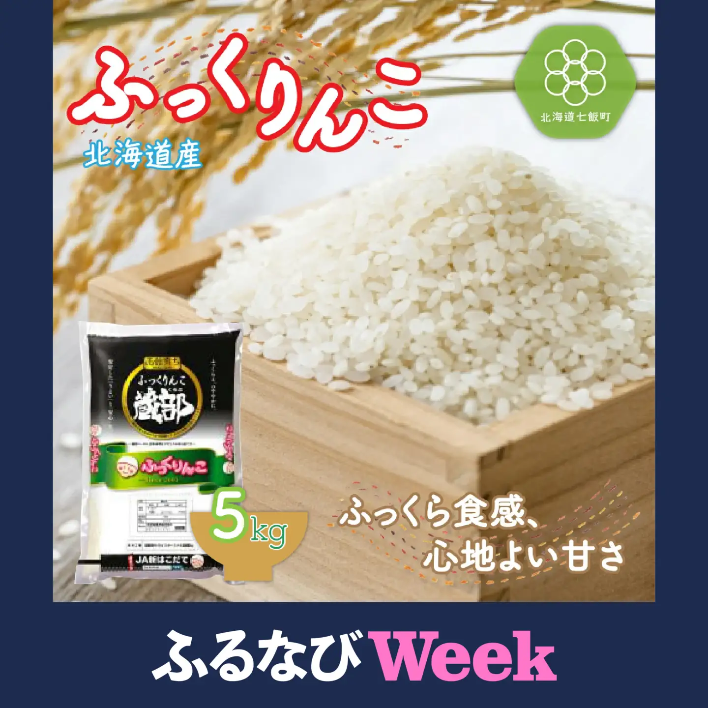 【ふるなびWEEK対象】令和7年産 北海道産 ふっくりんこ5kg 特Aランク 精米 白米 NAA007