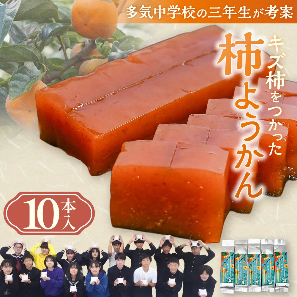 キズ柿をつかった柿ようかん 10個入り gf-18