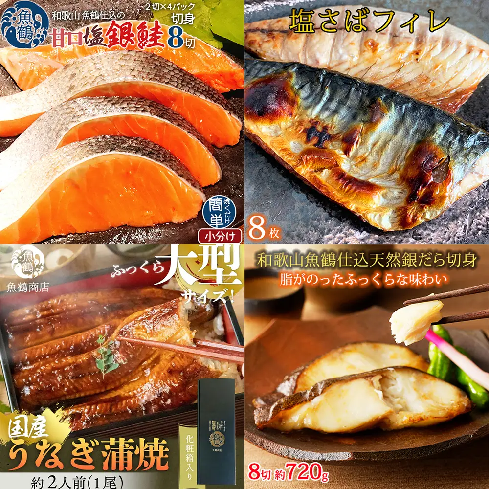 【毎月定期便】魚鶴お楽しみ海鮮4種セット(銀鮭切身・うなぎ蒲焼・銀だら切身・塩さばフィレ)全4回    / 銀鱈 さけ サバ だし うなぎ たら 魚 切り身 切身 魚 海鮮 焼き魚 ご飯のおとも おかず【tkb419】