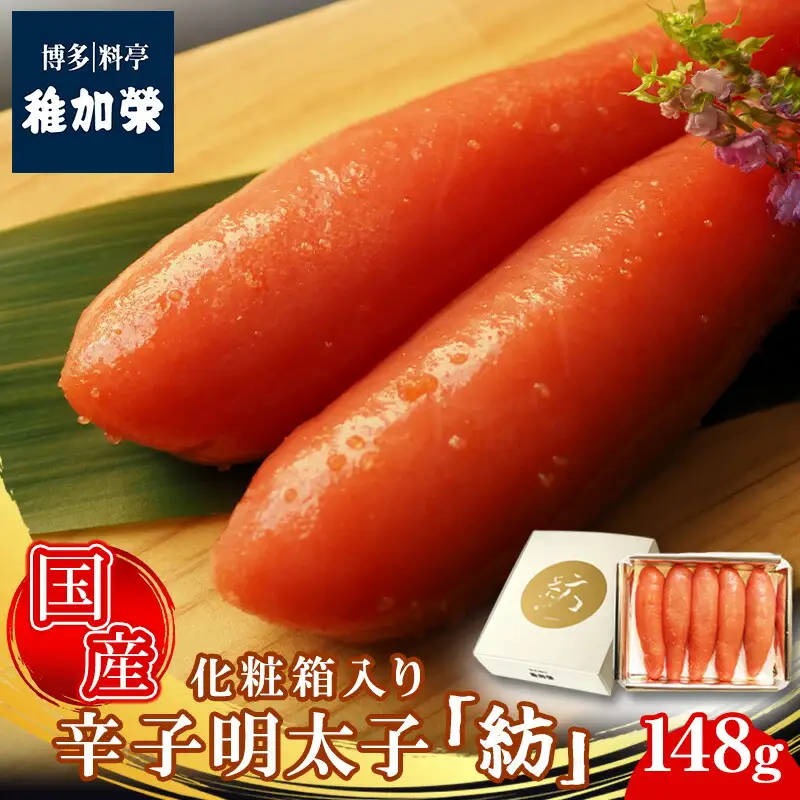 辛子明太子 博多料亭 稚加榮 国産 紡 148g 化粧箱入り | 辛子明太子